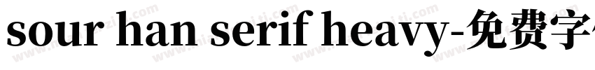 sour han serif heavy字体转换